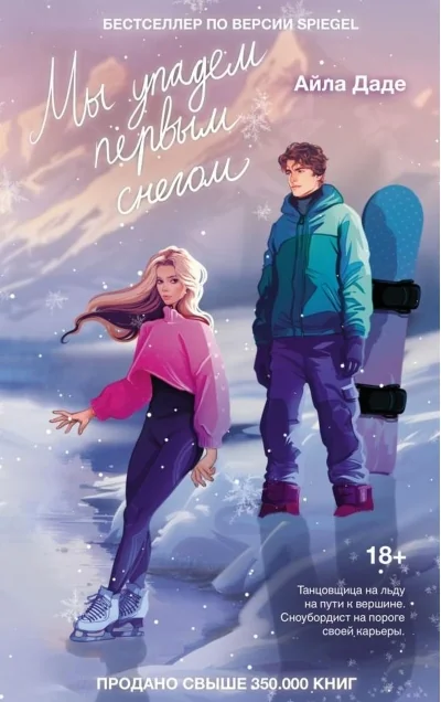 Обложка книги «Мы упадем первым снегом»