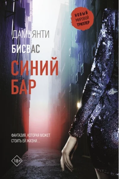 Обложка книги «Синий бар»