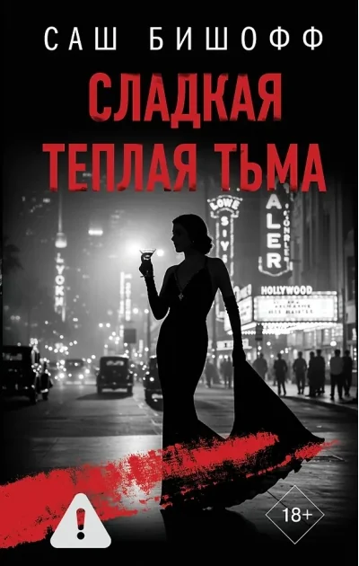 Обложка книги «Сладкая теплая тьма»