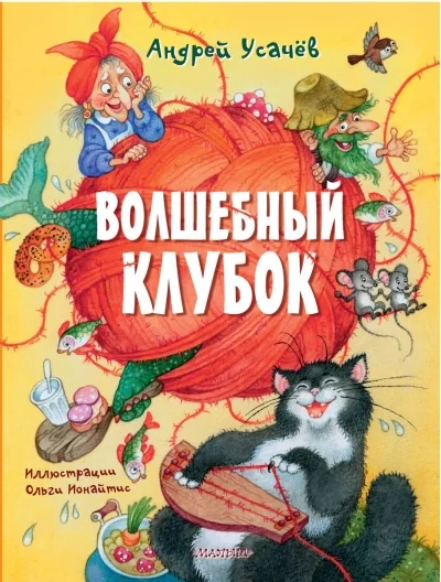 Обложка книги «Волшебный клубок»