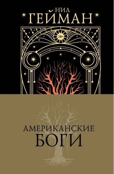 Обложка книги «Американские боги»
