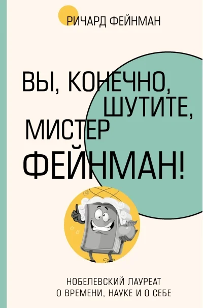Обложка книги «Вы, конечно, шутите, мистер Фейнман!»