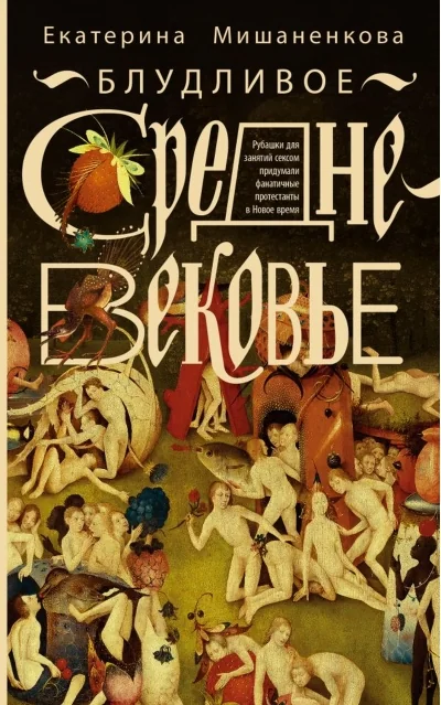 Обложка книги «Блудливое Средневековье»