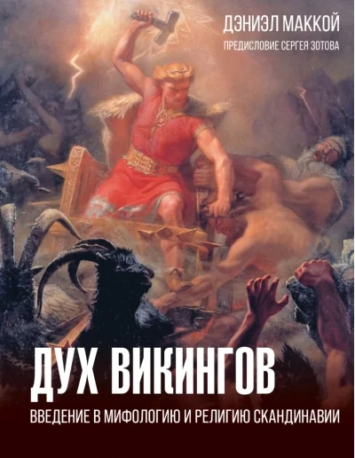 Обложка книги «Дух викингов. Введение в мифологию и религию Скандинавии»