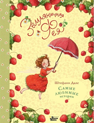 Обложка книги «Земляничная фея. Самые любимые истории»