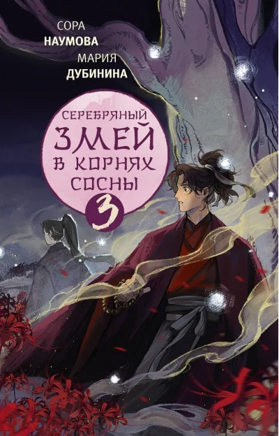 Обложка книги «Серебряный змей в корнях сосны - 3»