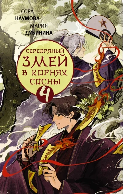 Обложка книги «Серебряный змей в корнях сосны - 4»