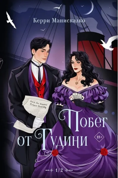Обложка книги «Побег от Гудини. Охота на дьявола»