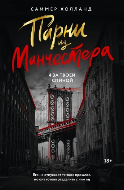 Обложка книги «Парни из Манчестера. Я за твоей спиной»