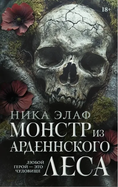 Обложка книги «Монстр из Арденнского леса»