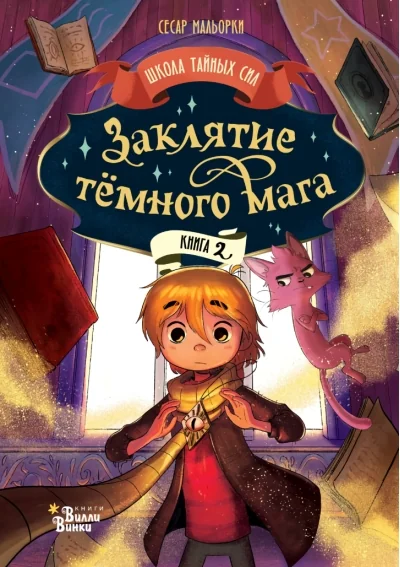 Обложка книги «Заклятие тёмного мага»
