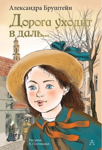 Обложка книги «Дорога уходит в даль...»