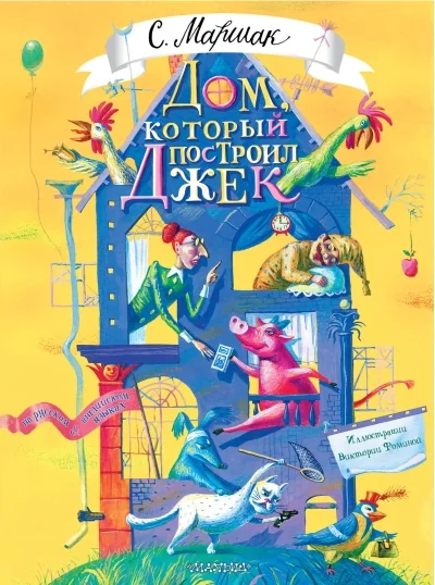 Обложка книги «Дом, который построил Джек. Художник В. Фомина»