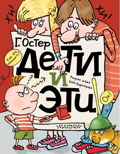 Обложка книги «Дети и Эти»