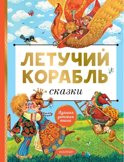 Обложка книги «Летучий корабль. Сказки»