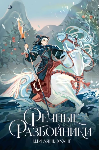 Обложка книги «Речные разбойники»