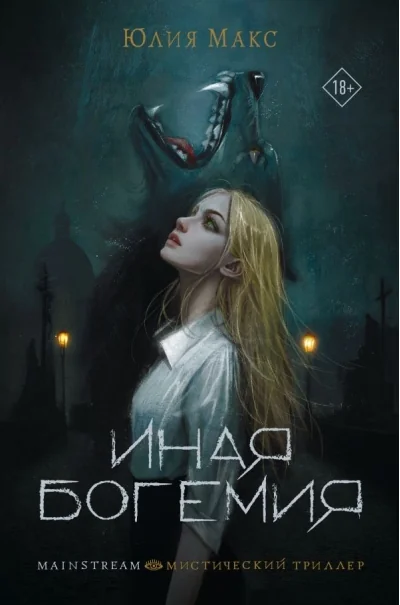 Обложка книги «Иная Богемия»