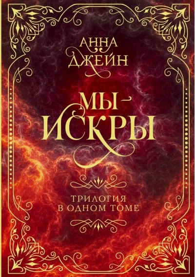 Обложка книги «Мы - искры. Трилогия в одном томе»