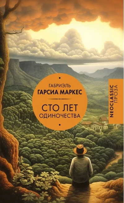 Обложка книги «Сто лет одиночества»