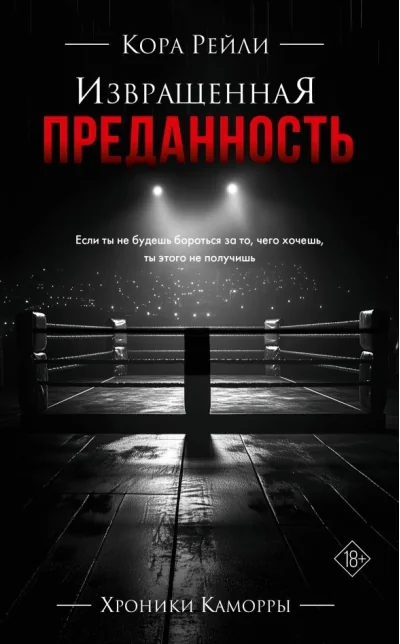 Обложка книги «Извращенная преданность»