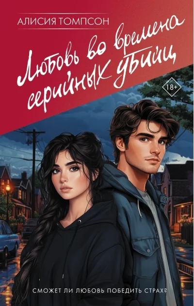 Обложка книги «Любовь во времена серийных убийц»