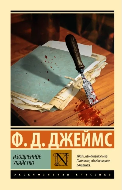 Обложка книги «Изощрённое убийство»