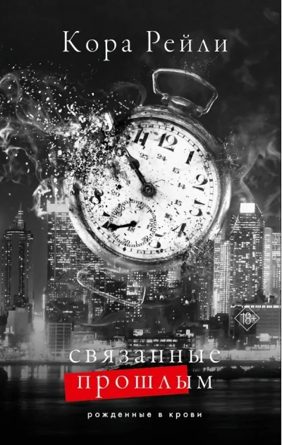Обложка книги «Связанные прошлым»