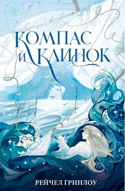 Обложка книги «Компас и клинок. Книга 1»
