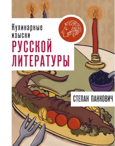Обложка книги «Кулинарные изыски русской литературы»