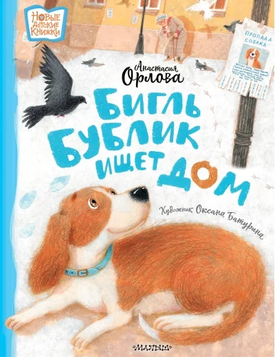 Обложка книги «Бигль Бублик ищет дом»