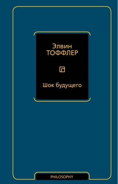 Обложка книги «Шок будущего»