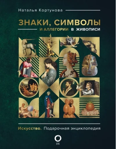 Обложка книги «Знаки, символы и аллегории в живописи»