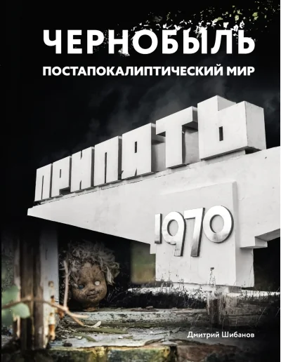 Обложка книги «Чернобыль. Постапокалиптический мир»