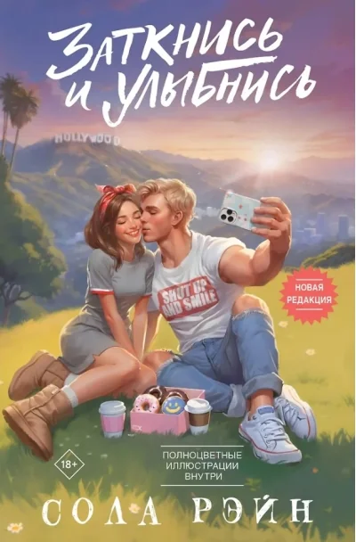 Обложка книги «Заткнись и улыбнись»