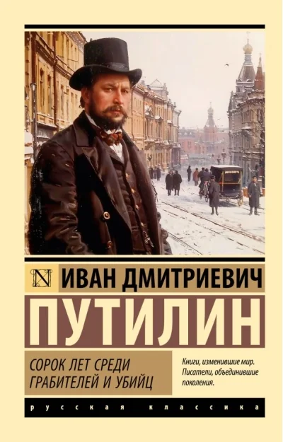 Обложка книги «И. Д. Путилин, Сорок лет среди грабителей и убийц»