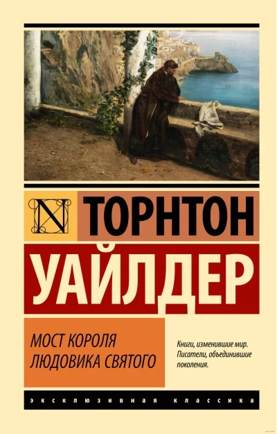 Обложка книги «Мост короля Людовика Святого»