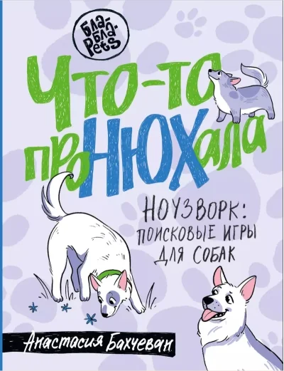 Обложка книги «Что-то проНЮХала. Ноузворк: поисковые игры для собак»