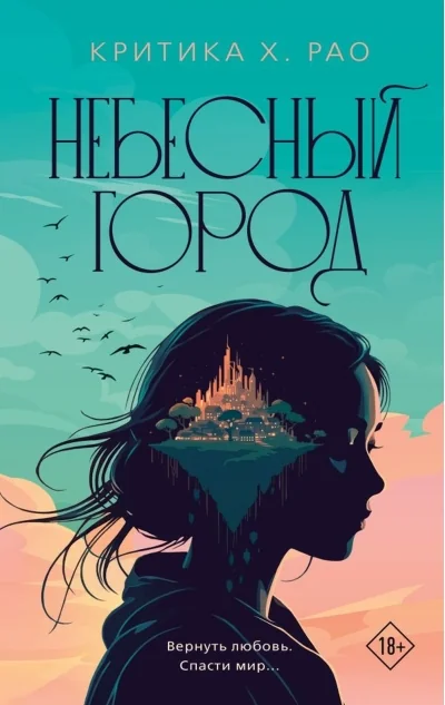 Обложка книги «Небесный город»