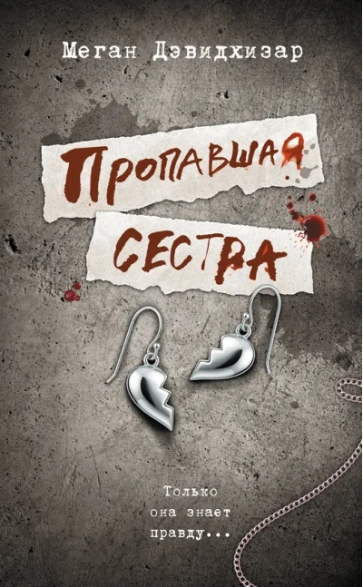 Обложка книги «Пропавшая сестра»