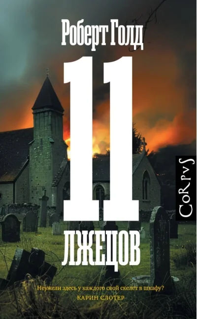 Обложка книги «11 лжецов»