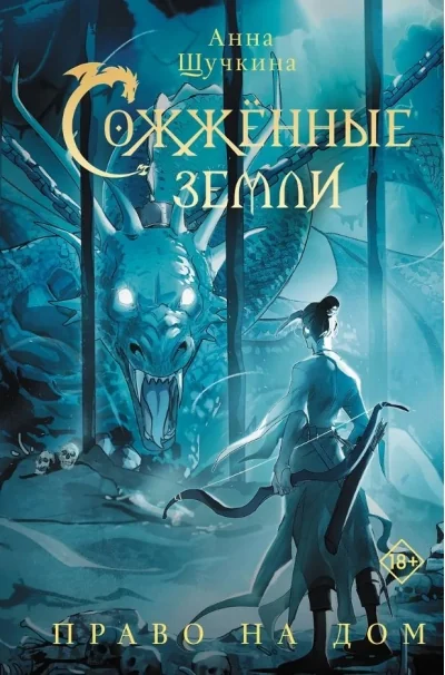 Обложка книги «Сожженные земли. Право на дом»