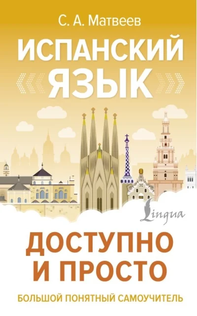 Обложка книги «Испанский язык. Доступно и просто»