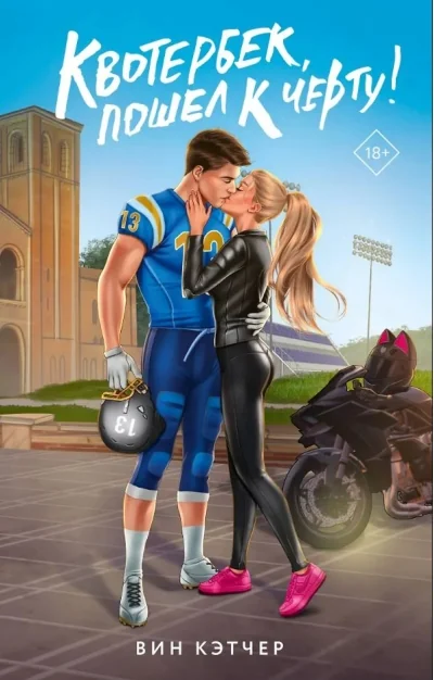 Обложка книги «Квотербек, пошел к черту!»