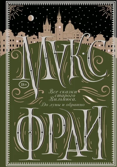 Обложка книги «Все сказки старого Вильнюса. До луны и обратно»