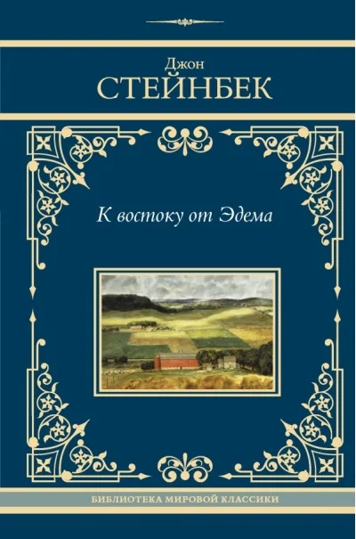 Обложка книги «К востоку от Эдема»