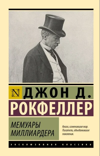Обложка книги «Мемуары миллиардера»