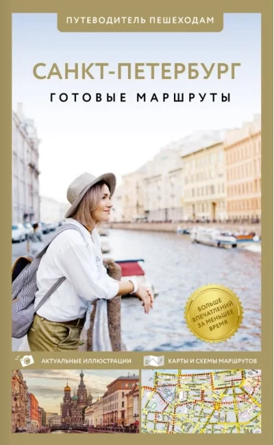 Обложка книги «Санкт-Петербург. Готовые маршруты. Путеводитель пешеходам»