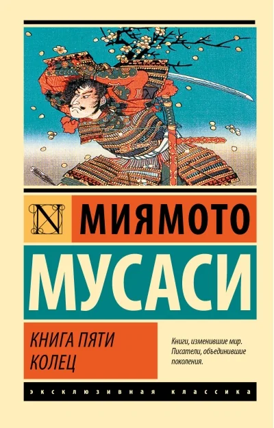 Обложка книги «Книга пяти колец»