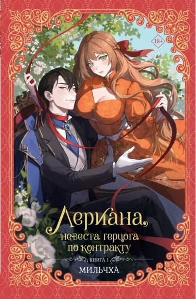 Обложка книги «Лериана, невеста герцога по контракту. Новелла. Книга 1»