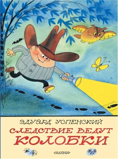 Обложка книги «Следствие ведут Колобки»